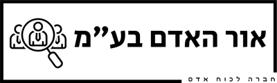 אור האדם בע״מ - חברה לכוח אדם