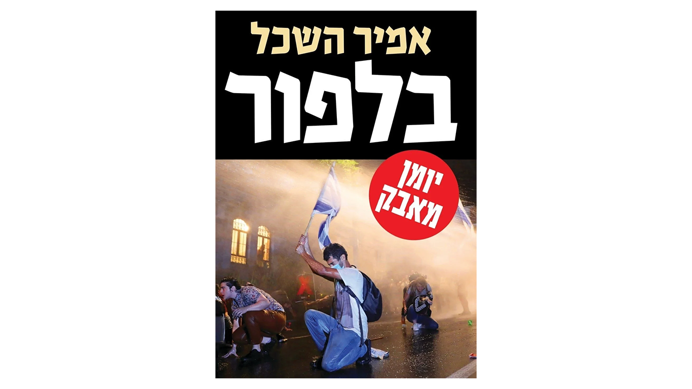 בלפור – יומן מאבק ||| אמיר השכל