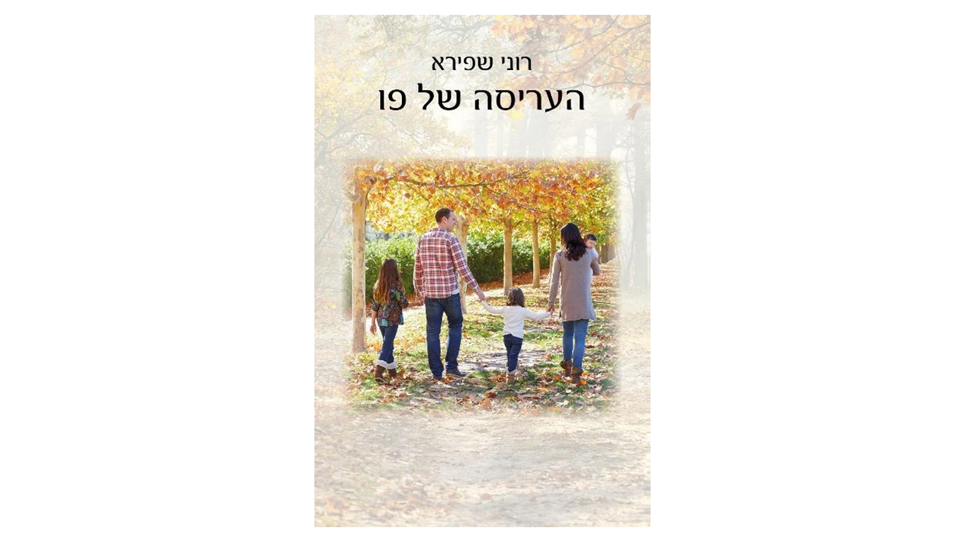 העריסה של פו ||| רוני שפירא