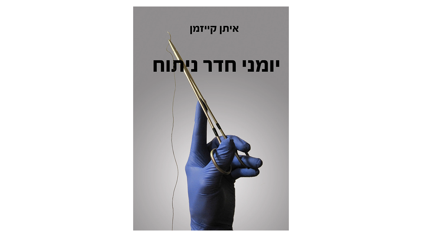 יומני חדר ניתוח ||| איתן קייזמן