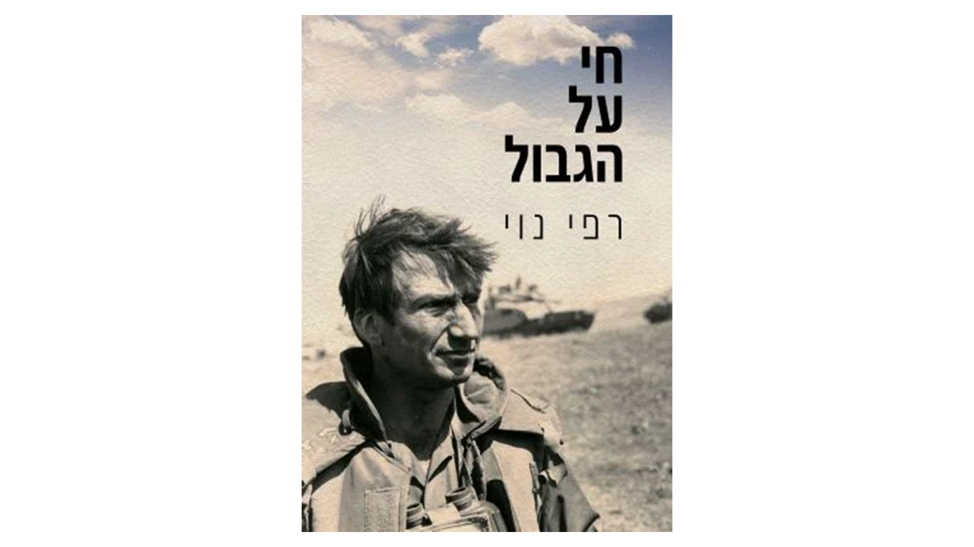 חי על הגבול ||| רפי נוי