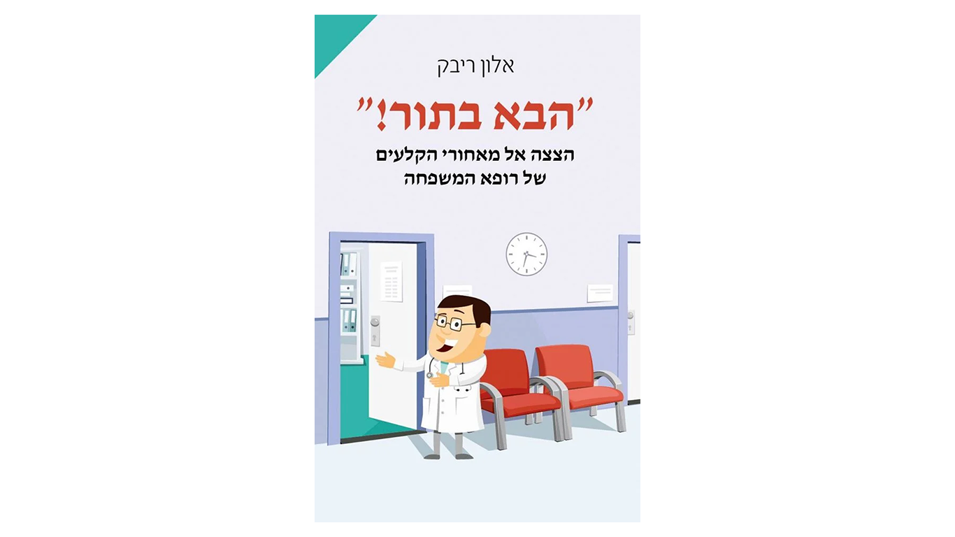 "הבא בתור! ||| אלון ריבק