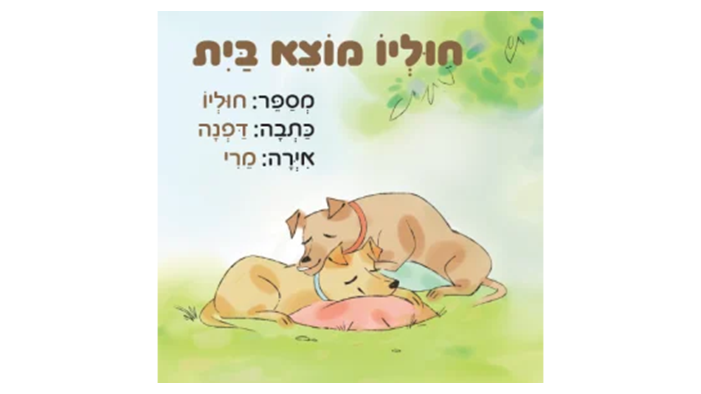 חוליו מוצא בית ||| דפנה לוי