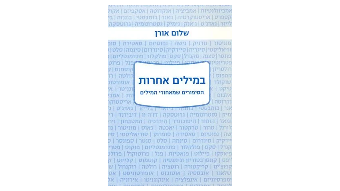 במילים אחרות – הסיפורים שמאחורי המילים ||| שלום אורן