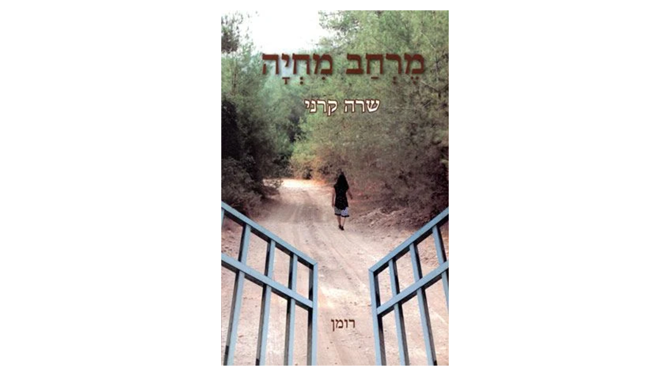 מרחב מחיה ||| שרה קרני