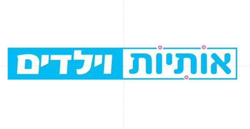 מגזין אותיות וילדים