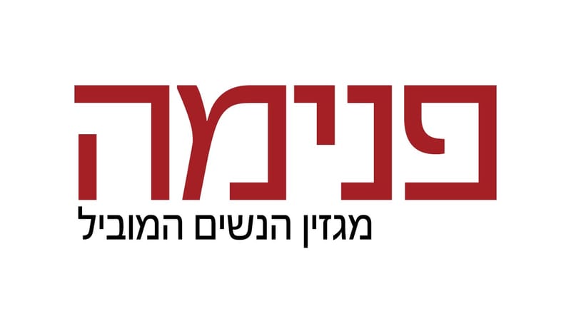 מגזין פנימה לנשים