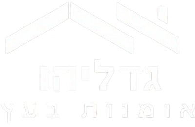 גדליהו אומנות בעץ