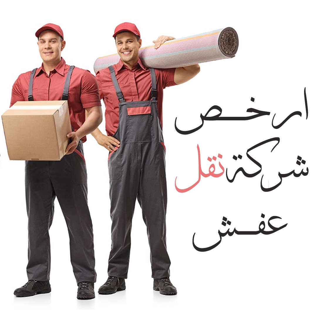 ارخص شركة نقل عفش