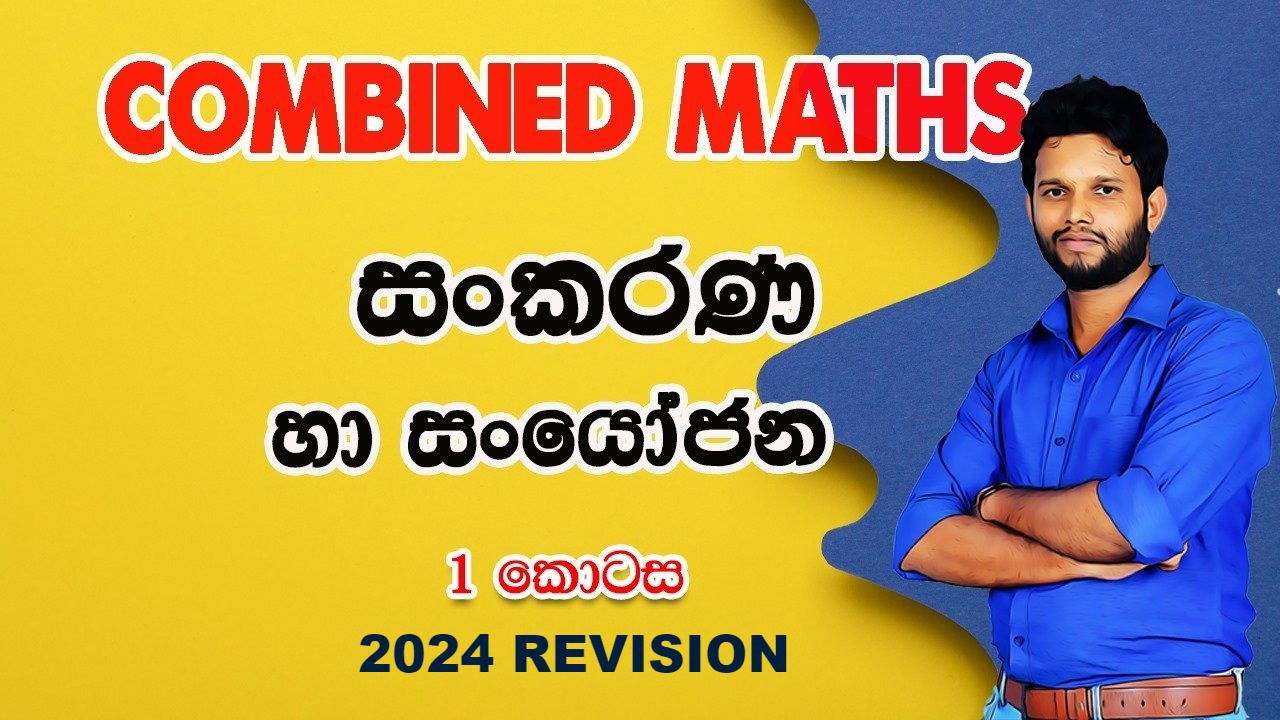 සංකරණ හා සංයෝජන (1 කොටස)