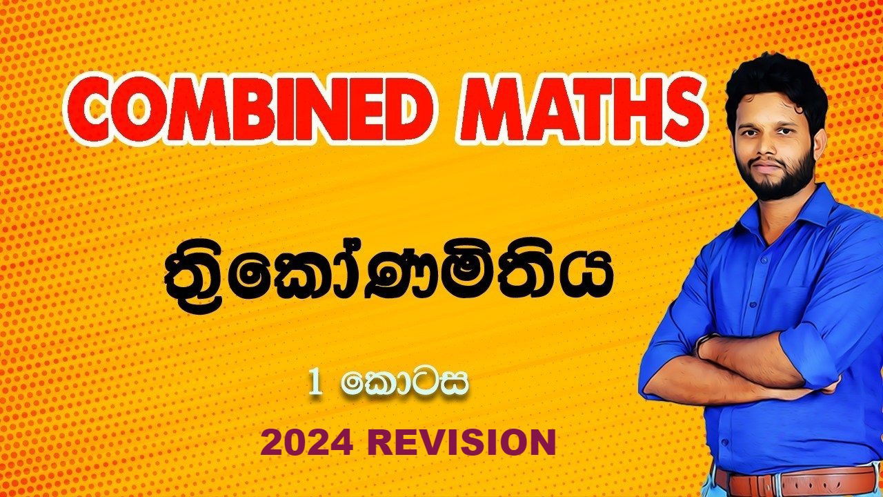 ත්‍රිකෝණමිතිය මූලික (1 කොටස)