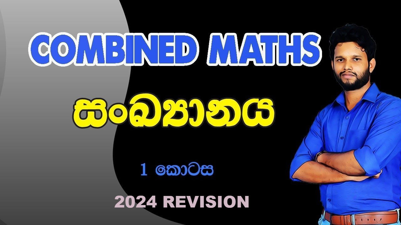 සංඛ්‍යානය ( 1 කොටස )