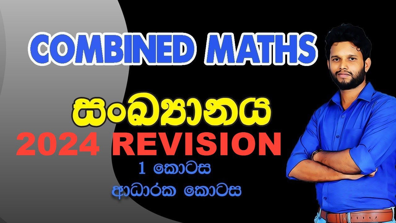 සංඛ්‍යානය (1.1 කොටස )  EXTRA LESSON