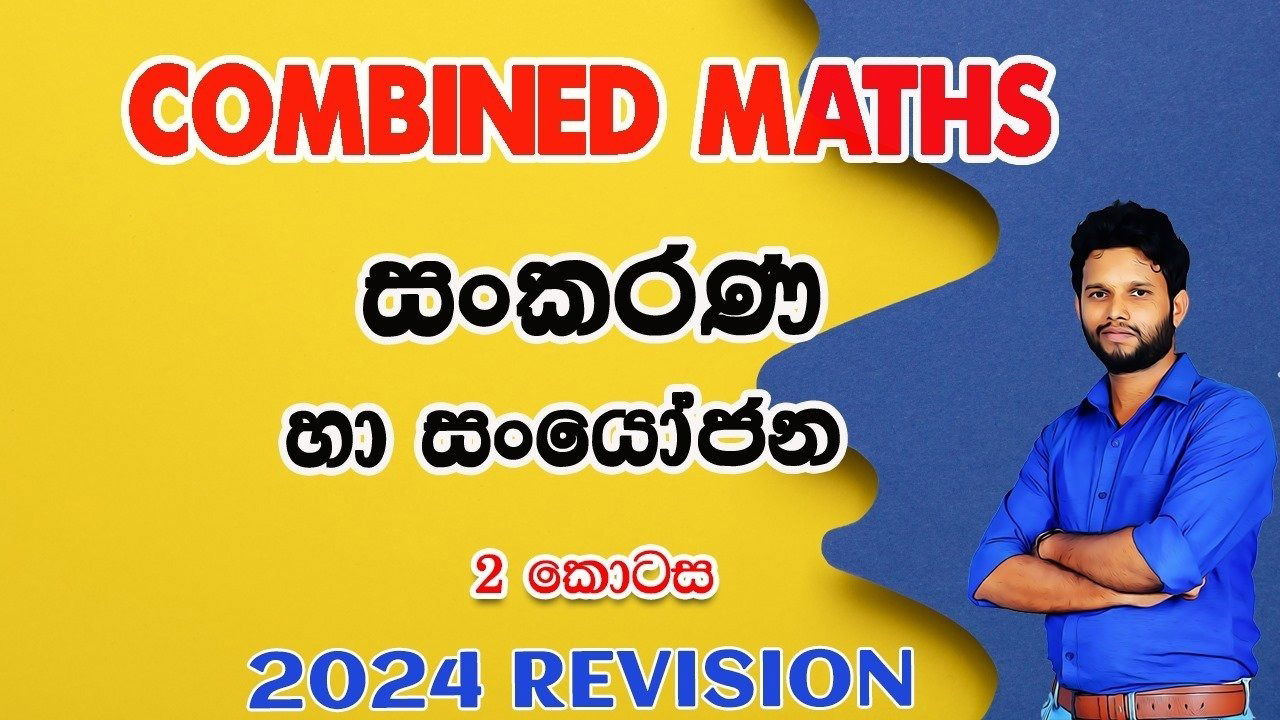 සංකරණ හා සංයෝජන (2 කොටස)