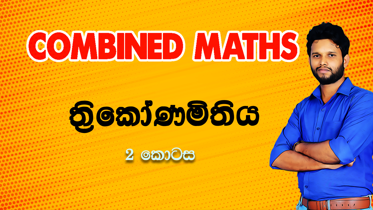 ත්‍රිකෝණමිතිය මූලික (2 කොටස)