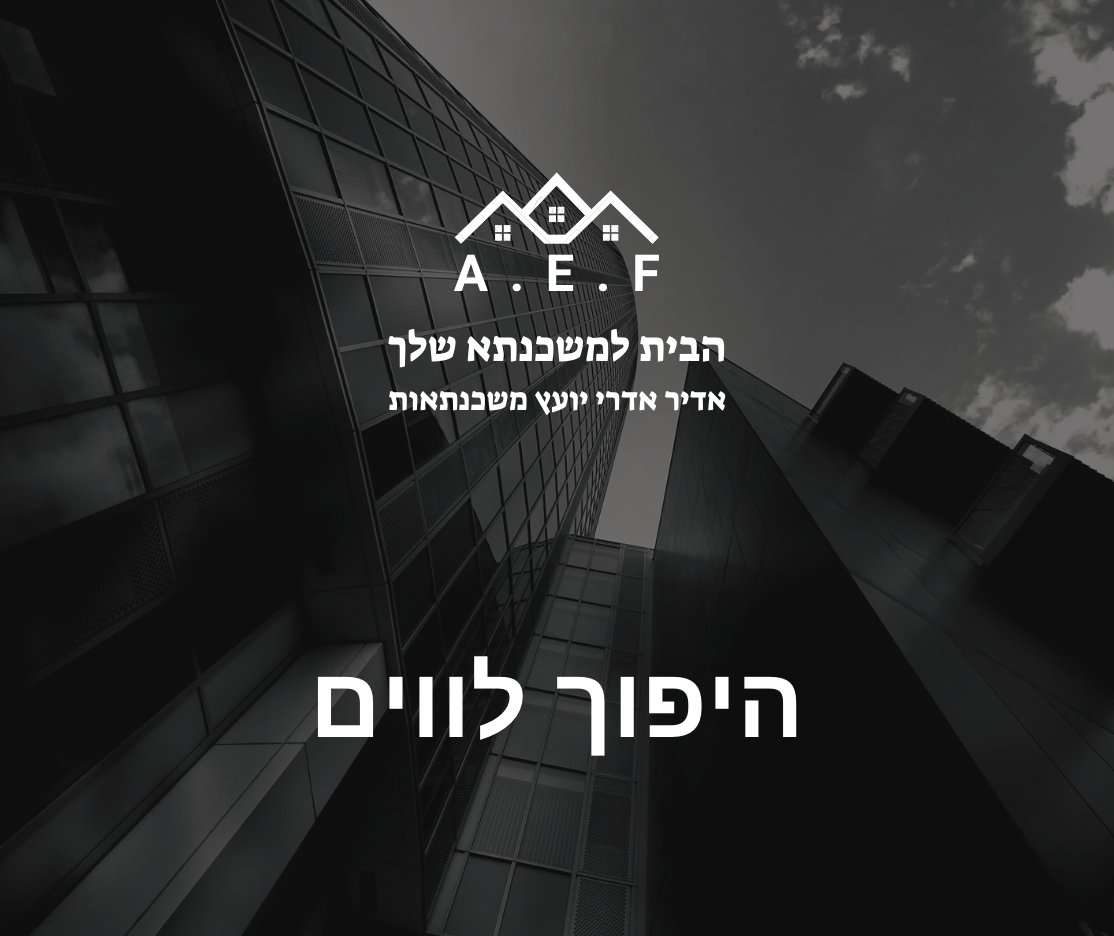 היפוך לווים, מה זה?