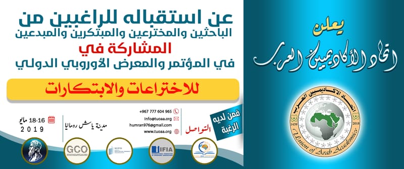 المؤتمر و المعرض  الاوربي الدولي للمخترعين و المبتكرين في رومانيا