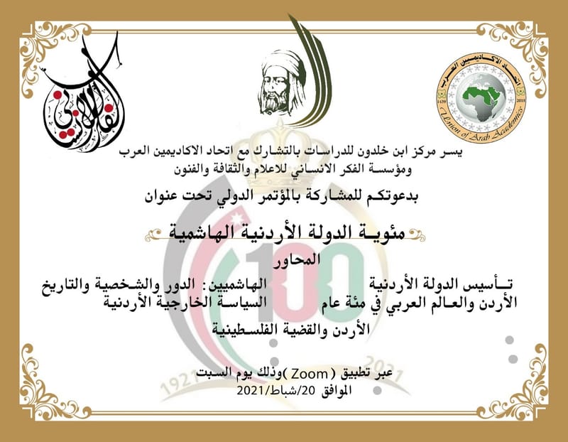 دعوة للمشاركة في  المؤتمر عبر النت ( مئوية الدولة الارنية الهاشمية  ) للعام 2021 م .