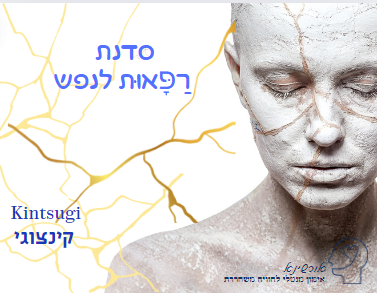 לכבד את מורשת השבר - רַפָּאוּת וקינצ'וגי