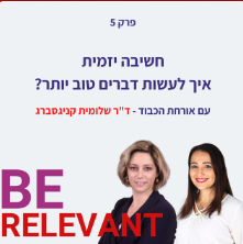 איך לאמץ חשיבה ייזמית - פרק 5 בפודקאסט Be Relevant