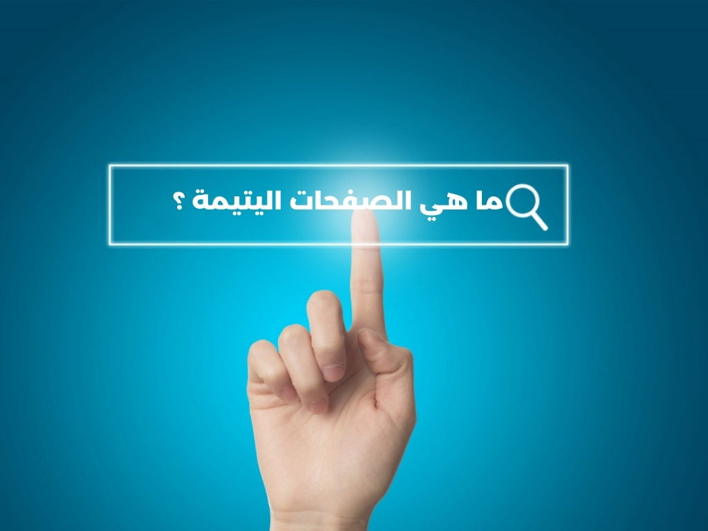 ما هي الصفحات اليتيمة وكيف تؤثر علي تحسين محركات البحث؟