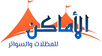 الاماكن للمظلات والخيام