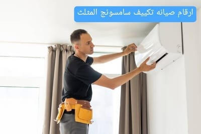 ارقام صيانه تكييف سامسونج المثلث