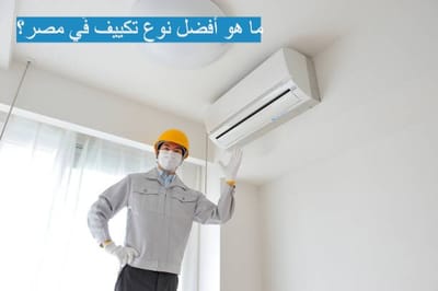 ما هو أفضل نوع تكييف في مصر؟