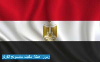 رموز اعطال مكيف سامسونج انفرتر