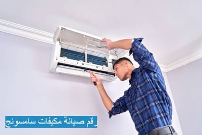 رقم صيانة مكيفات سامسونج