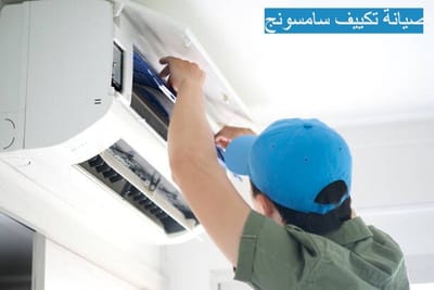 صيانة تكييف سامسونج
