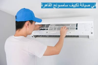 صيانة تكييف سامسونج القاهرة