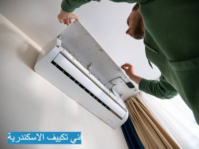 صيانة تكييفات الاسكندرية