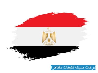 شركات صيانة تكييفات بالقاهرة