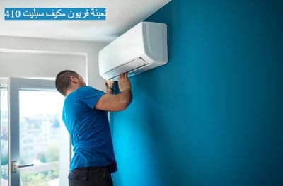 تعبئة فريون مكيف سبليت 410