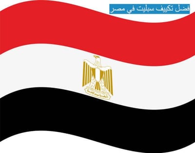 افضل تكييف سبليت في مصر