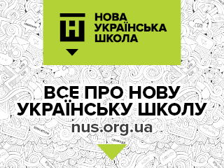 Нова Українська Школа: тримайте руку на пульсі