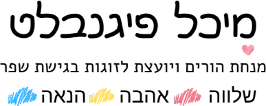 מיכל פיגנבלט