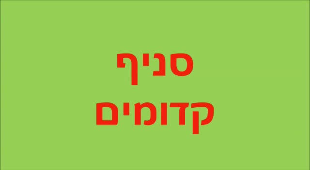 ערב טוב