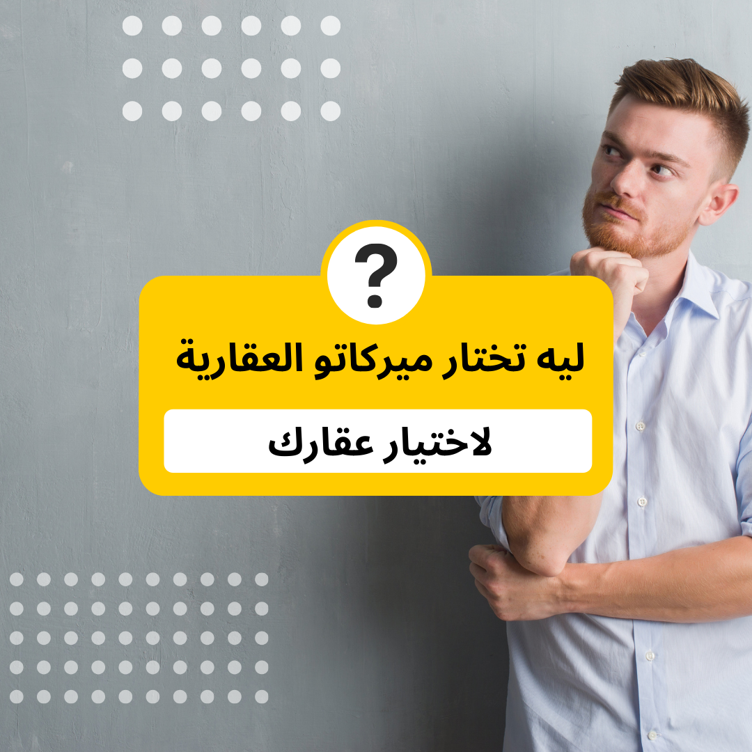 ليه تختار ميركاتو العقارية لاختيار عقارك؟