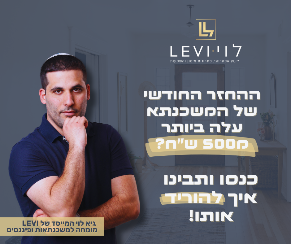מחזור משכנתא בשנת 2024 - האם כדאי? איך אוכלים את העוגה ומשאירים אותה שלמה?
