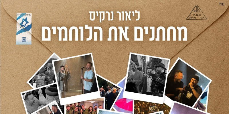 ליאור נרקיס מחתן את הלוחמים באלבום חדש