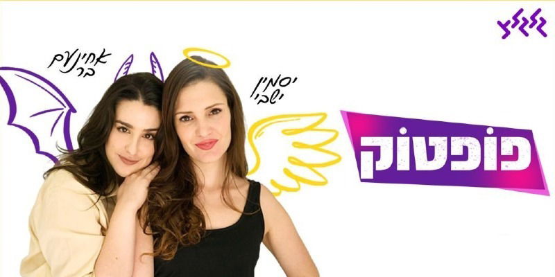 הפופטוק של גלגל"צ