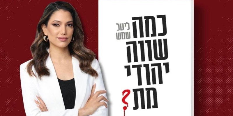 כמה שווה יהודי מת ?