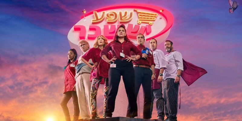 ספיישל "קופה ראשית" ביום העצמאות