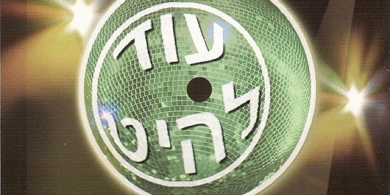 שבת רטרו - עוד להיט