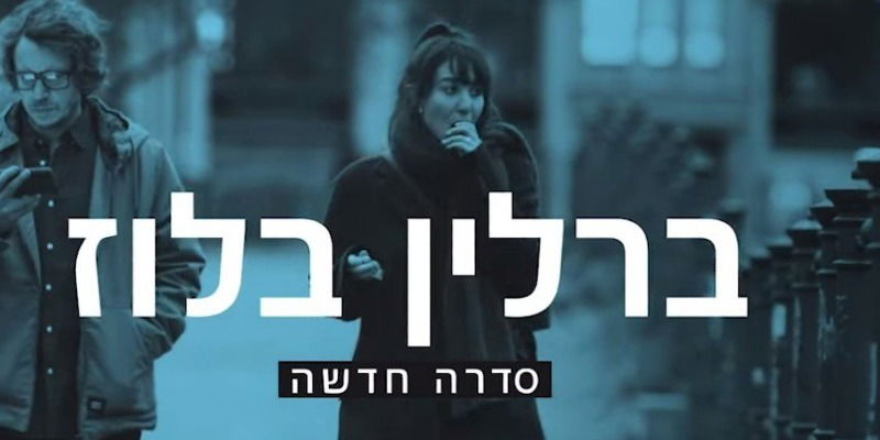 ברלין בלוז
