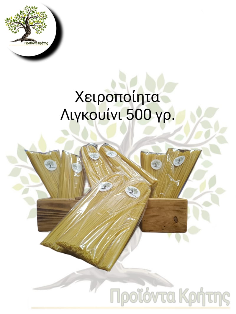 Λιγκουίνι 500γρ.
