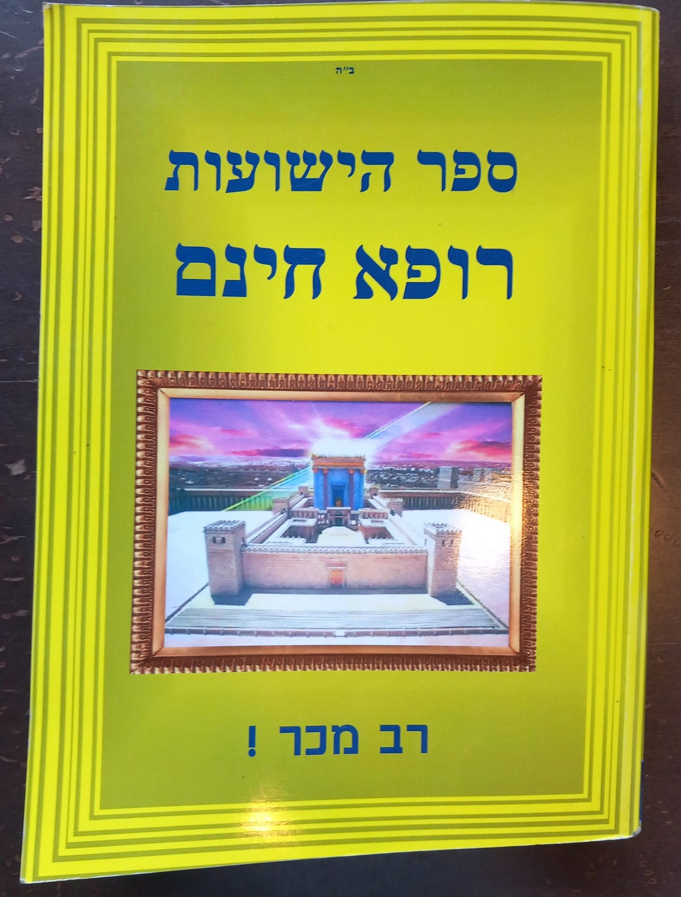 רב המכר - ספר הישועות רופא חינם
