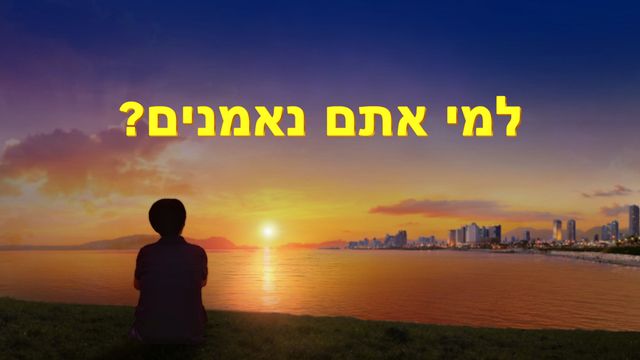 דבר אלוהים | למי אתם נאמנים?